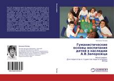 Couverture de Гуманистические основы воспитания детей в  наследии А.В.Запорожца