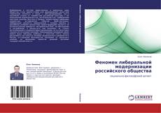 Обложка Феномен либеральной модернизации российского общества