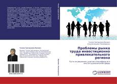 Buchcover von Проблемы рынка труда инвестиционно привлекательного региона