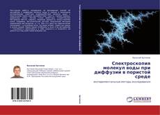 Capa do livro de Спектроскопия молекул воды при диффузии в пористой среде 