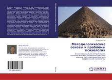 Capa do livro de Методологические основы и проблемы психологии 