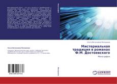 Portada del libro de Мистериальная традиция в романах Ф.М. Достоевского