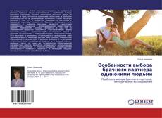 Buchcover von Особенности выбора брачного партнера одинокими людьми