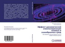 Обложка Эффект динамической спинполяризации газовых и газообразных сред