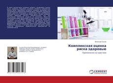 Copertina di Комплексная оценка риска здоровью