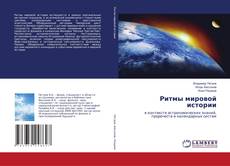 Copertina di Ритмы мировой истории