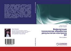 Buchcover von Вейвлетные технологии обработки результатов контроля ЭУ