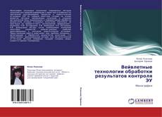 Bookcover of Вейвлетные технологии обработки результатов контроля ЭУ