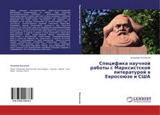 Couverture de Специфика научной работы с Марксистской литературой в Евросоюзе и США