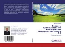 Вопросы прогнозирования использования земельных ресурсов в РФ kitap kapağı