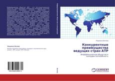 Couverture de Конкурентные преимущества ведущих стран АТР