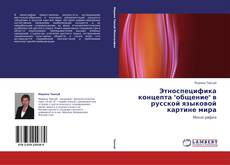 Этноспецифика концепта "общение" в русской языковой картине мира kitap kapağı