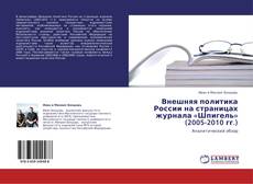 Portada del libro de Внешняя политика России на страницах журнала «Шпигель» (2005-2010 гг.)