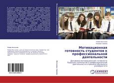 Couverture de Мотивационная готовность студентов к профессиональной деятельности