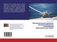 Buchcover von Региональный уровень международных отношений (Центральная Азия)