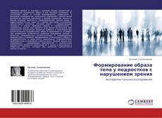 Bookcover of Формирование образа тела у подростков с нарушением зрения