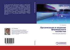 Buchcover von Организация и ведение фермерского хозяйства