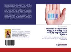 Bookcover of Понятие торговли людьми в нормах международного права