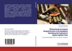 Capa do livro de Этноподготовка педагогов в условиях поликультурного пространства 