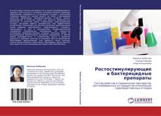 Capa do livro de Ростостимулирующие и бактерицидные препараты 