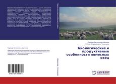 Copertina di Биологические и продуктивные особенности помесных овец