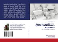 Capa do livro de Цивилизация XX-XXI - время кризисности и прозрений 