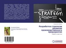 Разработка стратегии развития производственного предприятия kitap kapağı