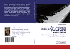 Buchcover von Визуализация музыкальной материи в сочинениях О.Мессиана