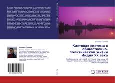 Bookcover of Кастовая система в общественно-политической жизни Индии XX века