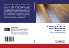 Bookcover of Газета в аспекте воздействия на личность