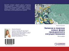 Обложка Записки о поисках новых форм гражданского сосуществования