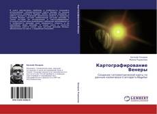 Capa do livro de Картографирование Венеры 