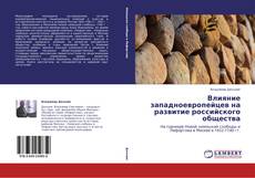 Влияние западноевропейцев на развитие российского общества kitap kapağı