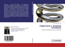 Capa do livro de Гиростаты с жидким топливом 