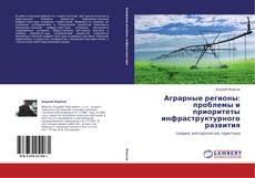 Capa do livro de Аграрные регионы: проблемы и приоритеты инфраструктурного развития 