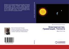 Couverture de Электричество, Гравитация, Теплота