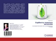 Capa do livro de Сорбенты тяжелых металлов 