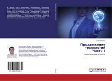 Bookcover of Продвижение технологий Часть 1