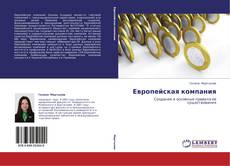 Buchcover von Европейская компания