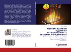 Portada del libro de Методы оценки и аудитов в интегрированных системах менеджмента