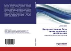 Copertina di Выпрямители на базе ортогональных напряжений