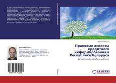 Bookcover of Правовые аспекты кредитного информирования в Республике Беларусь