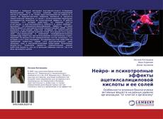 Couverture de Нейро- и психотропные эффекты ацетилсалициловой кислоты и ее солей