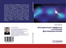 Buchcover von Когерентные эффекты в атомной фотомикроскопии