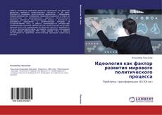 Couverture de Идеология как фактор развития мирового политического процесса