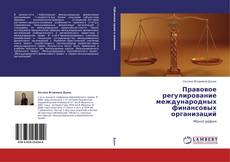 Buchcover von Правовое регулирование международных финансовых организаций