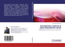 Buchcover von Алгоритмы поиска и преследования цели