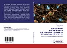 Copertina di Механизмы ритмической активности нейронов виноградной улитки