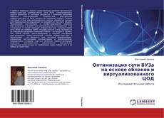 Couverture de Оптимизация  сети ВУЗа  на основе облаков и виртуализованного ЦОД