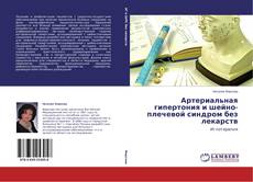 Couverture de Артериальная гипертония и шейно-плечевой синдром без лекарств